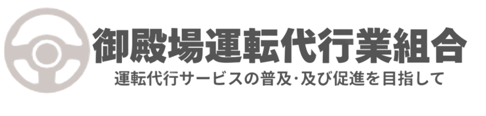 御殿場運転代行業組合